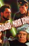 Большая-малая война