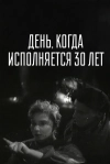 День, когда исполняется 30 лет