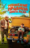 Мужские правила моего деда