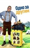 Одно за другим