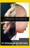 От колыбели до могилы