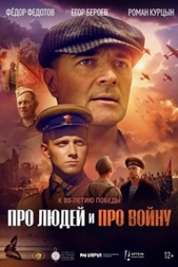 Про людей и про войну