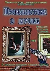 Происшествие в музее