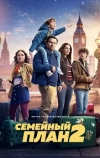 Семейный план 2
