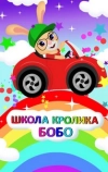 Школа кролика Бобо