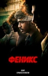 Феникс