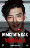 Мыслить как убийца