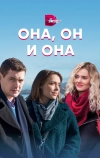 Она, он и она