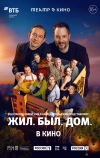 Театр в кино: Жил. Был. Дом.