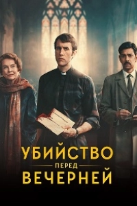Убийство перед вечерней