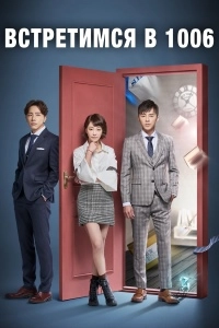 Встретимся в 10:06