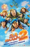 За Палыча! 2