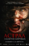 Астрал. Заклятие мёртвых
