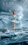 Бегущая по льду