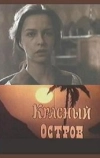 Красный остров