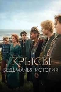 Крысы: Ведьмачья история