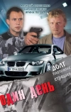 Один день