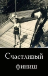 Счастливый финиш