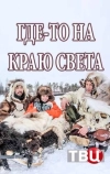 Где-то на краю света
