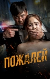 Пожалей