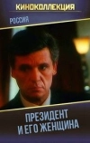 Президент и его женщина