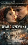 Немая кукушка