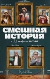 Смешная история