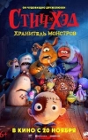 Стич-Хэд. Хранитель монстров