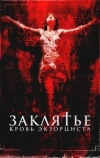 Заклятье. Кровь экзорциста