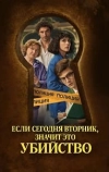 Если сегодня вторник, значит это убийство