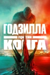 Годзилла против Конга