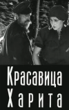 Красавица Харита