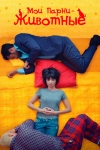 Мои парни &ndash; животные