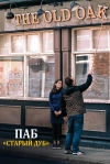 Паб &laquo;Старый дуб&raquo;