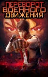 Переворот военного движения