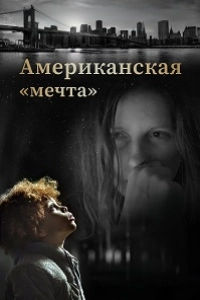 Американская «мечта»