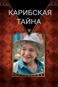 Карибская тайна