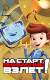 На старт, внимание, взлет!