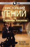 Настоящий гений со Стивеном Хокингом