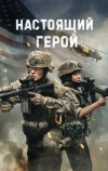 Настоящий герой