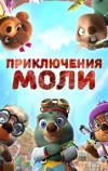 Приключения Моли
