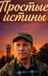 Простые истины