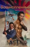 Военнопленный