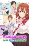 Младшая сестра моего друга досаждает