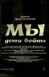 Мы. Дети войны