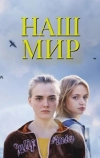 Наш мир