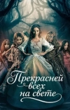 Прекрасней всех на свете