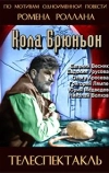 Ромен Роллан - Кола Брюньон