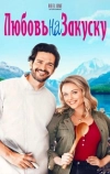 Любовь на закуску