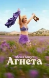 Меня зовут Агнета